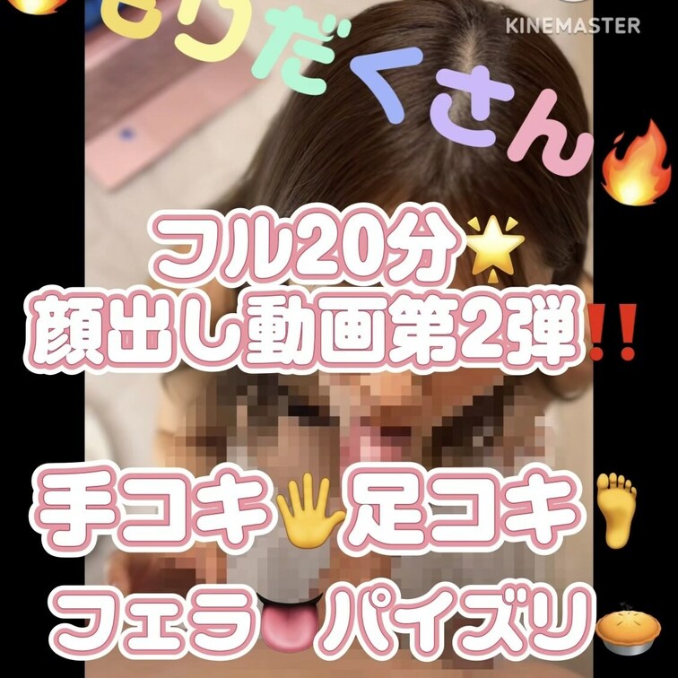 完全顔出し第2弾🌟
手コキ✋足コキ🦶
フェラ👅パイズリ🥧
どれが1番されたい〜？❤️