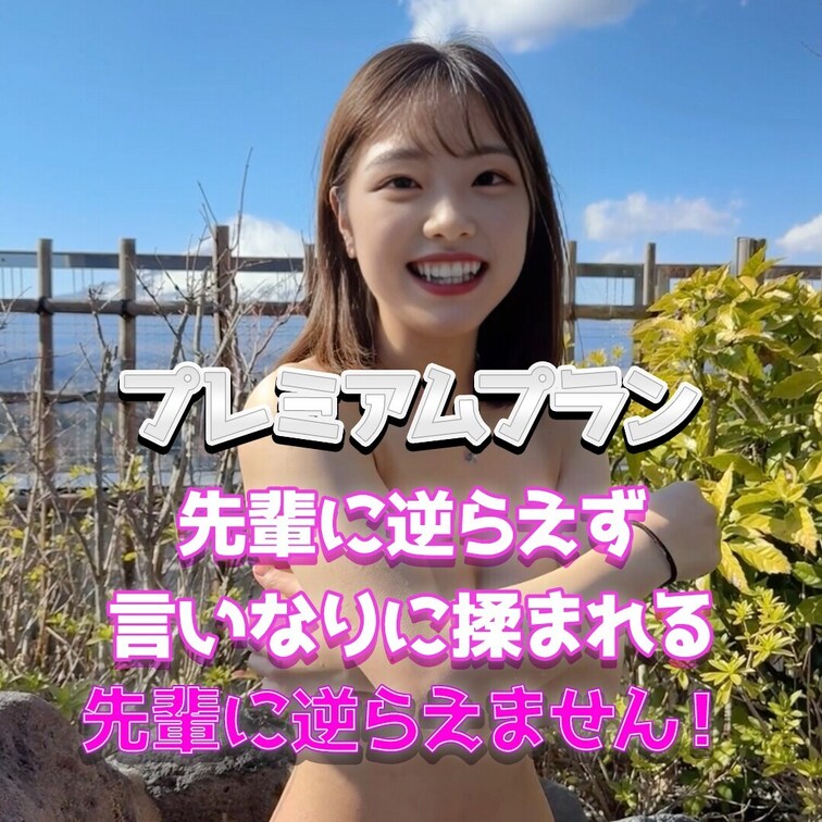 先輩の言いなりです...