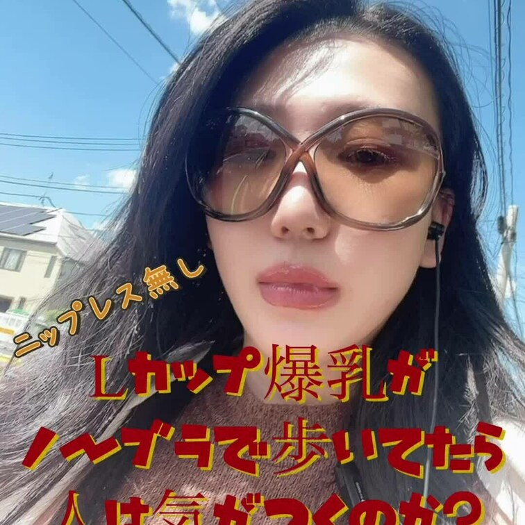 ニップレスも無し！
完全ノーブラLカップが街中歩いてたらみんな気がつく？？😸♥️
ノーブラじゃなくてもいつもガン見さ