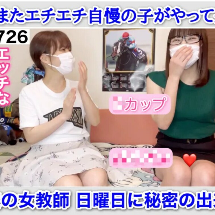 初共演♡ エチエチ自慢の〇校女教師が日曜日に内緒で…㊙ エッチな身体チェックしてみた［726作品目］

X (旧Tw