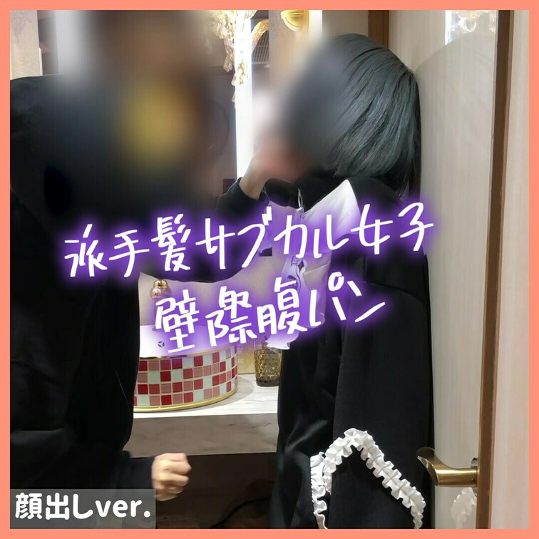 壁際○○○顔出しver.