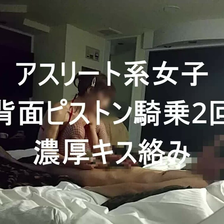 アスリート系女子との濃厚エッチ、背面騎乗が気持ちいいから2回してくれました。キスも濃厚です。流石アスリート系女子て感じで