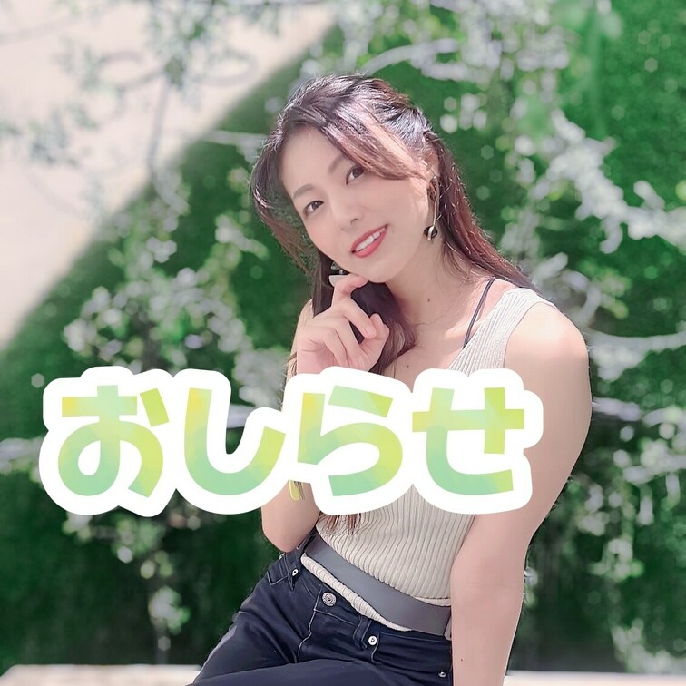 最近、体調が本調子じゃなくてあまりメッセージのお返事返せなくてごめんね😢

ここ数ヶ月、色んなSNSの更新作業に追わ
