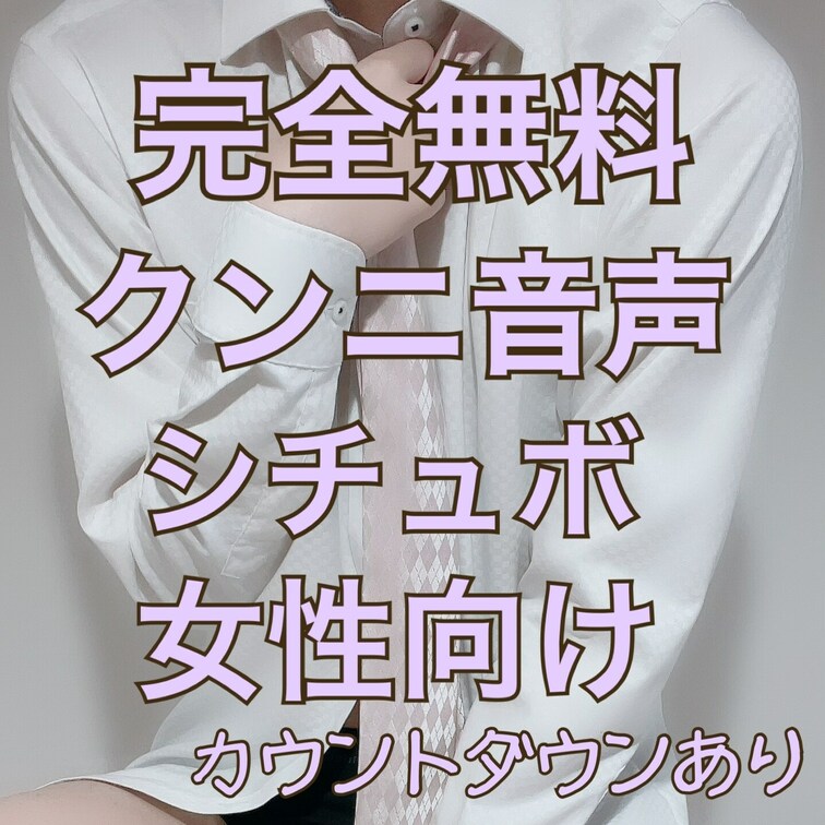 今回は完全無料のR18音声を投稿しちゃうよ？
超至近距離で「クンニ」している音声を録音したらエロすぎた...

沢