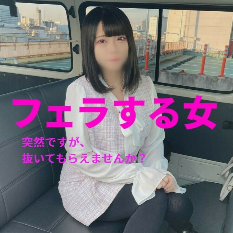 「携帯ショップ店員に車内フェラしてもらったら、元地下アイドルだったの巻！」　
フェラする女　FSO-０２２　サンプル