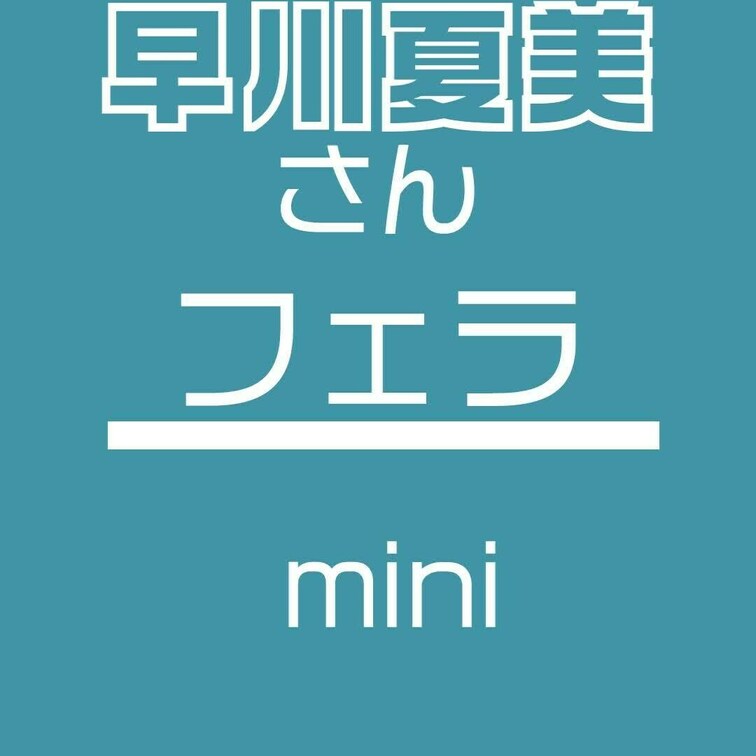 ※モザイク外れにより削除されました
後日確認・修正して再アップいたしますm(_ _)m

1000円プランにアップ