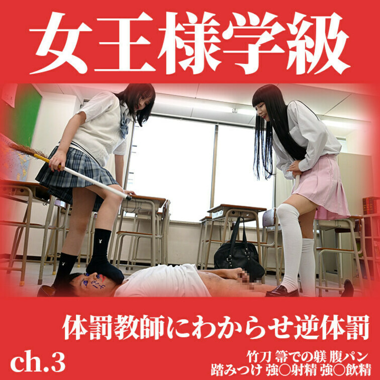「女王様学級」chapter3 単体販売！🎥

🚨この投稿にはchapter1 chapter2は収録されていません