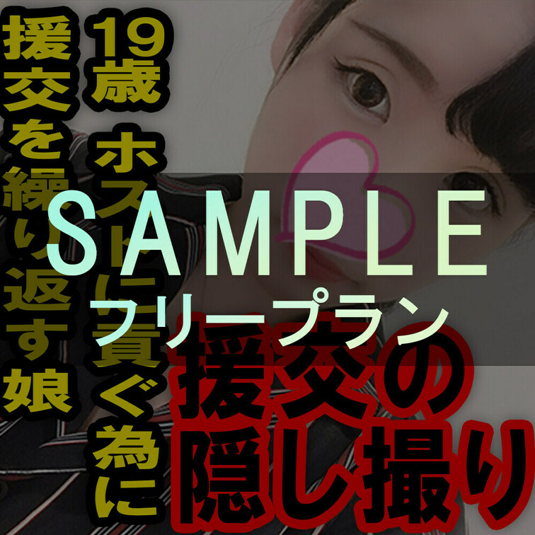 フリープラン専用サンプル動画ー援の個人撮影[No.3]19歳ホストに貢ぐ為にセックスする○○○


サンプル動画で