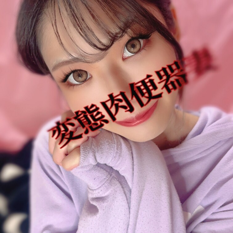 甘えた肉便器💕