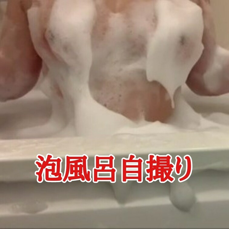 泡風呂で自撮り