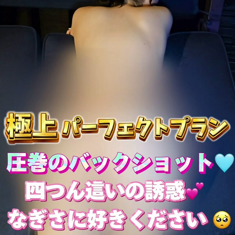 圧巻のバックショット🩵
四つん這いの誘惑💕
なぎさに好きください🥺