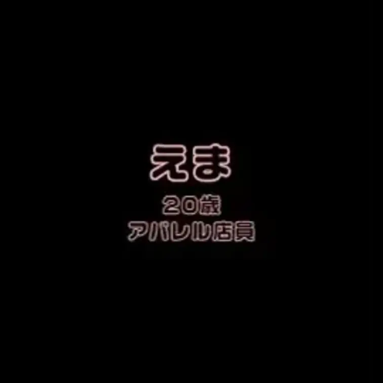 えまとのエッチな通話です・・・♡
カワボドＭのアパレル店員さんです！
カワボで気持ちいいってたくさん言ってくれてエロ