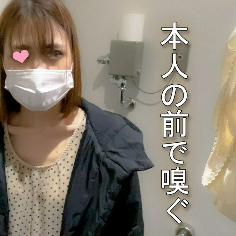 一番の背徳感は購入直後に本人の目の前で嗅ぐ事。
この表情がたまらなく好きです。
↓↓Full動画はこちらから