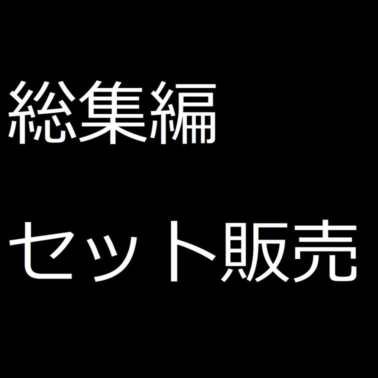 【総集編01】単品販売動画セット売り【約4時間】

過去に販売した動画１５作品をまとめたものです。
バックナンバー