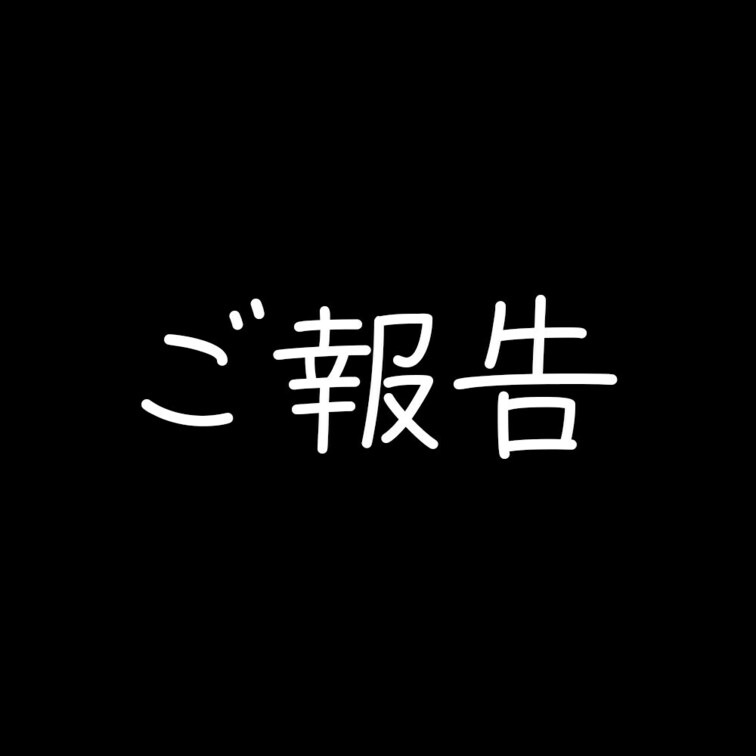 みなさん、いつも応援してくださって本当にありがとうございます✨
今日は、とても大切なお知らせがあります…！

これ