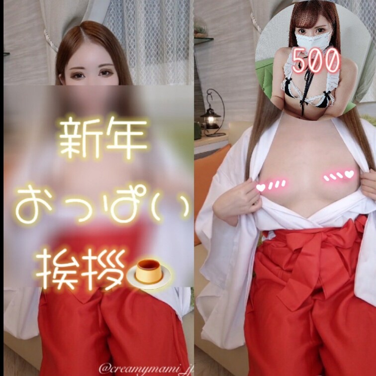 【500円ワンコインプラン】
おっぱい出しサービスだよ💕

🎍まみからのお年玉として💰
今日までが凄くお得だよ〜