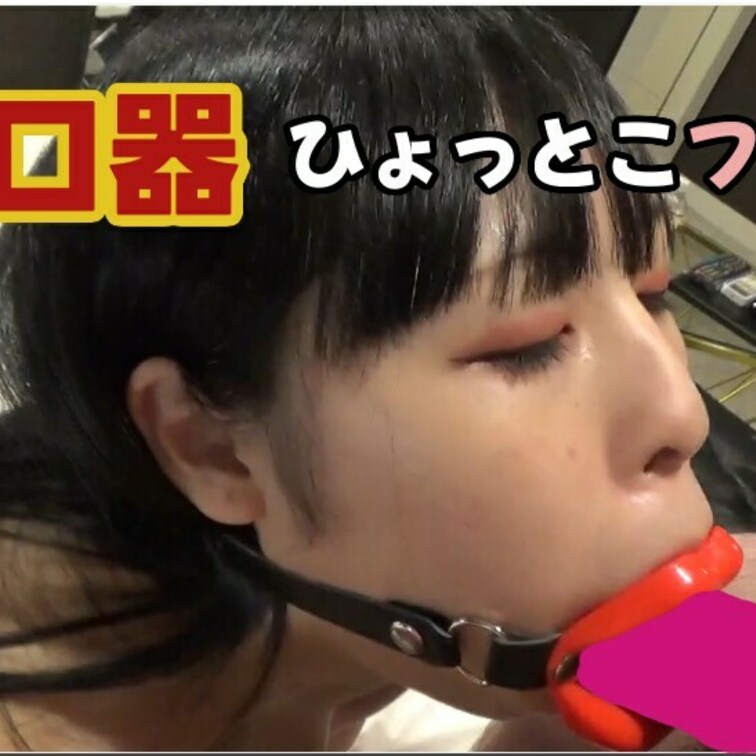 【主観】唇型の開口器を使ったオラオラしない優しいひょっとこフェラチオ


開口器(マウスオープナー)着用でのフェラ