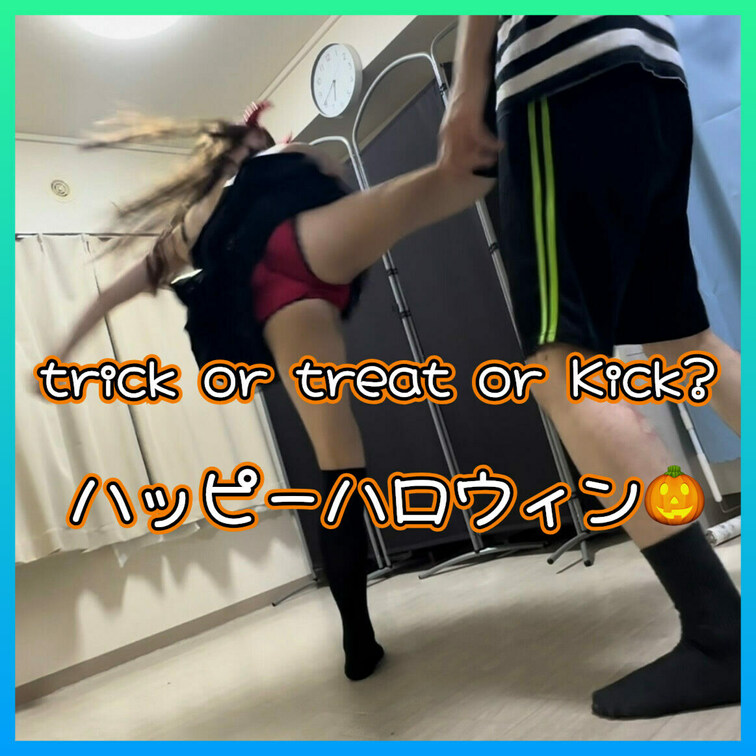 ハッピーハロウィン！
ウィッチののかが問う！
Trick or Treat or Kick?
やっぱKickだよね