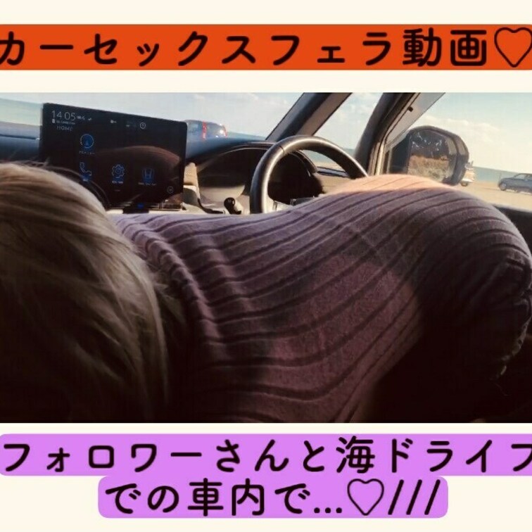 フォロワーさんとの海ドライブで周りに車と人がいる中えっちしちゃいました♡///

興奮しちゃって咥えてるだけなのに愛