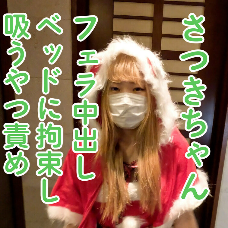 こんにちは。

12月ですね！ということで、サンタコスです。

とても小柄なさつきちゃん。
サンタコスしてもら