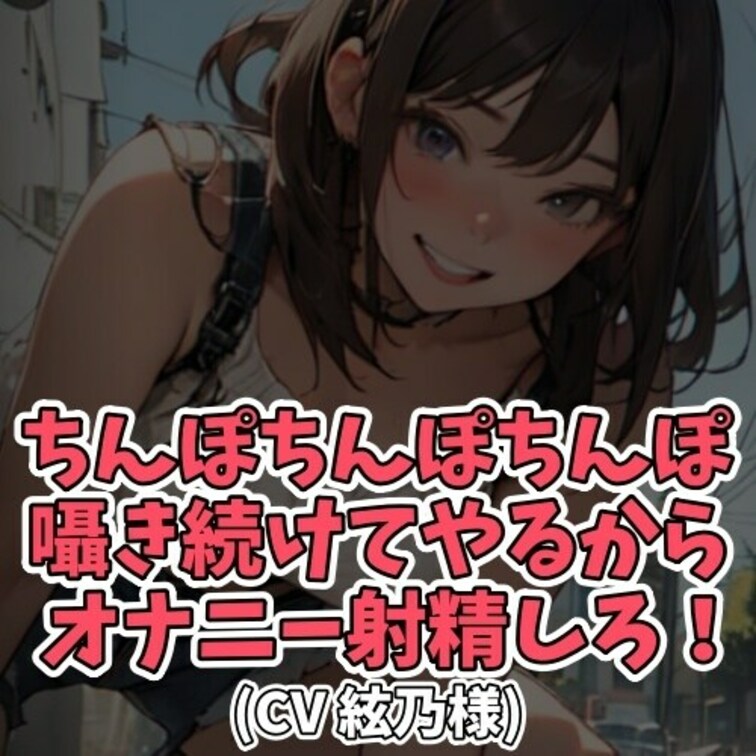 ※サンプル０円
お○○○さんのセクシーなお口から
「ちんぽ…」って言われただけで
勃起してしまう男のコ。
そんな