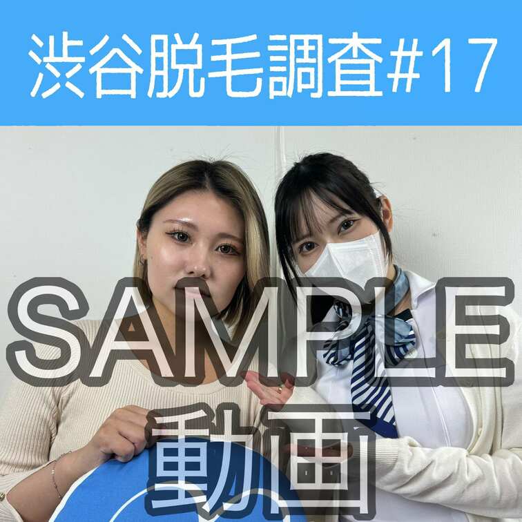 SAMPLE動画
【渋谷脱毛調査#17 きほ編】
※続きはスタンダードプラン加入or単品販売にてご視聴いただけます。
