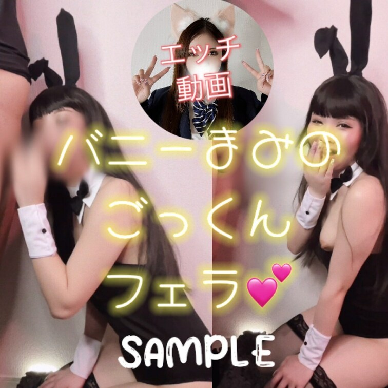 バニー🐰ガールのまみが
いろんな仕方で濃厚フェラして
最後ごっくんしたよ💕 9：07
のサンプルだよ〜〜

完