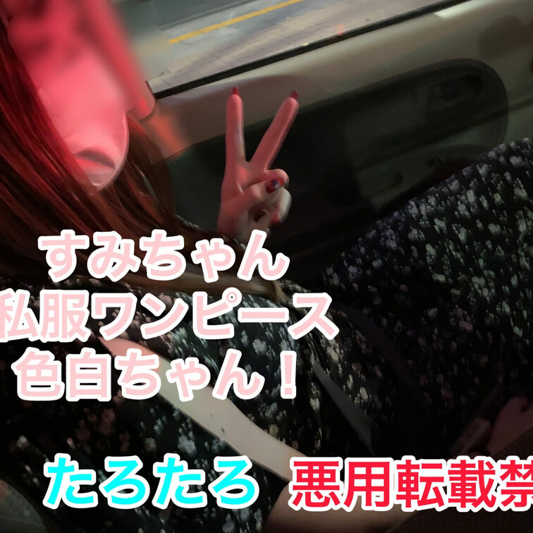 すみちゃん