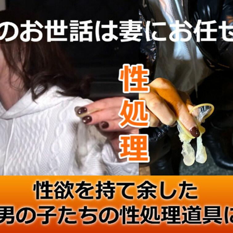 性欲を持て余した20代の男の子たちの性処理道具になる妻～素人リアル夫婦のオナホール化NTR個人撮影～

寝取らせ夫の