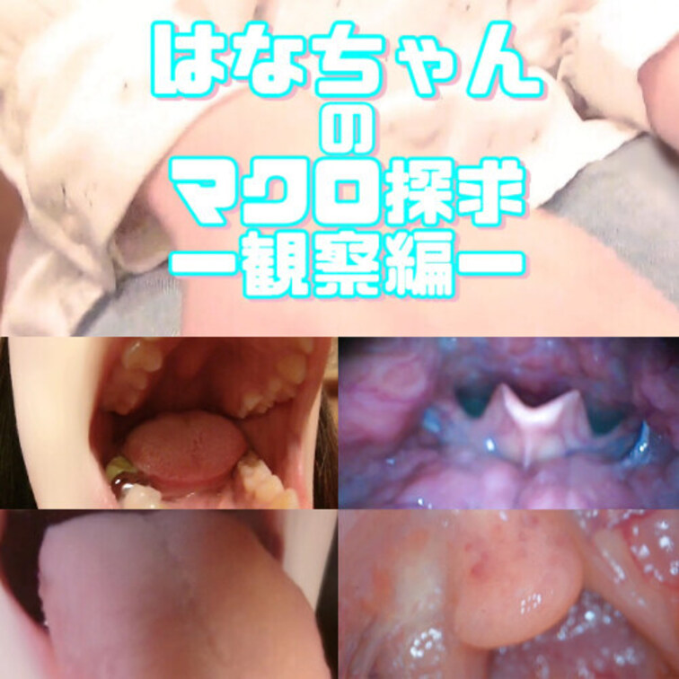 はなちゃんのマクロ探求-観察編-

●出演者紹介
はなちゃん 　本編　顔出しNG
今回は20代前半の素人さん
黒髪ストレートのかわいい子です、制服が似合いそうですね！
かわったのどちんこをしてますので是非＾＾

❖内容
前半　デンタルカメラなどを使い、様々な角度からお口全体を撮影
後半　マクロカメラを使い、口の中をより深く高画質でマクロ撮影
最後は4倍のスローモーションカメラで唾液や粘膜が蠢く瞬間を鮮明に撮影しております。

肉眼では確認できない、よりディープな女性の奥底の世界…
粘膜が蠢く妖艶な瞬間を、マクロになった気持ちでご覧ください♥

※内容は全て主観や接写によるものです。


♢収録内容
前半　口内観察
00:00～　①雰囲気観察　　 　　
01:00～　②お口チェック　
02:05～　③口内観察
05:35～　④舌観察　　
07:45～　⑤舐め観察
09:55～　⑥口腔内観察

後半　マクロ撮影　15:15～
16:00～　⑦吸い観察
18:05～　⑧喉観察
20:20～　⑨口淫観察

EX　スロー撮影
25:30 ～　⑩マクロ撮影（スロー）

全⑩シーン収録！ (1/2)