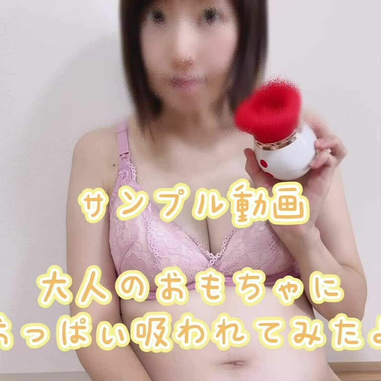 大人のおもちゃ吸うやつシリーズ
お試しモニター
おっぱい吸われちゃいました😊