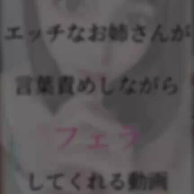 顔出し動画
エッチなお○○○さんが言葉責めしながらフェラしてくれる動画です
じゅぼじゅぼディルドフェラタップリです