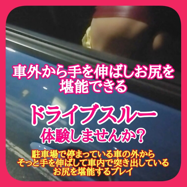 ♥️露出♥️
車外から手を伸ばしお尻を
堪能できる
ドライブスルー体験しませんか？