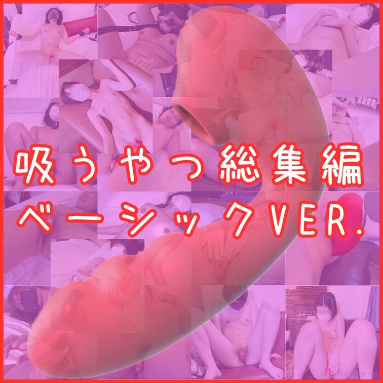 💚ベーシックプラン用💚クリハメ吸うやつ総集編【全2時間超えの大長編】
今までクリハメ作品に出演してくれた女の子約10名