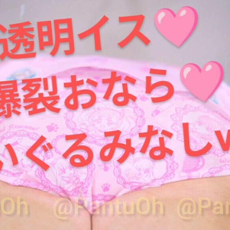 【おなら動画🩷】
透明イス使って、
ぬいぐるみなしver.🩷
パンツは同じやつ🩷

パンツとお尻を十分に堪能し