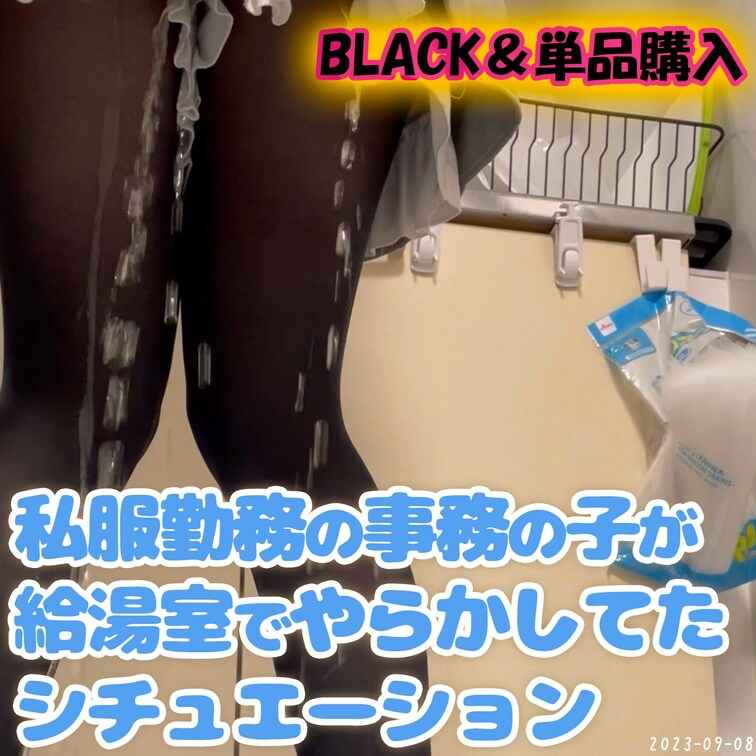 🚰9/8(金)新入社員のあの子が！！🚰
私服OK！自由な社風の会社で、新人事務っ○○○が給湯室でやらかしちゃった‼
