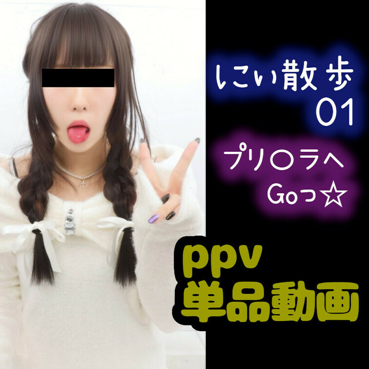 【💕単品：にぃ散歩01💕】

になです！✨
⭐️いいね⭐️押して応援してくれると喜びます⭐️✨


📢にぃな