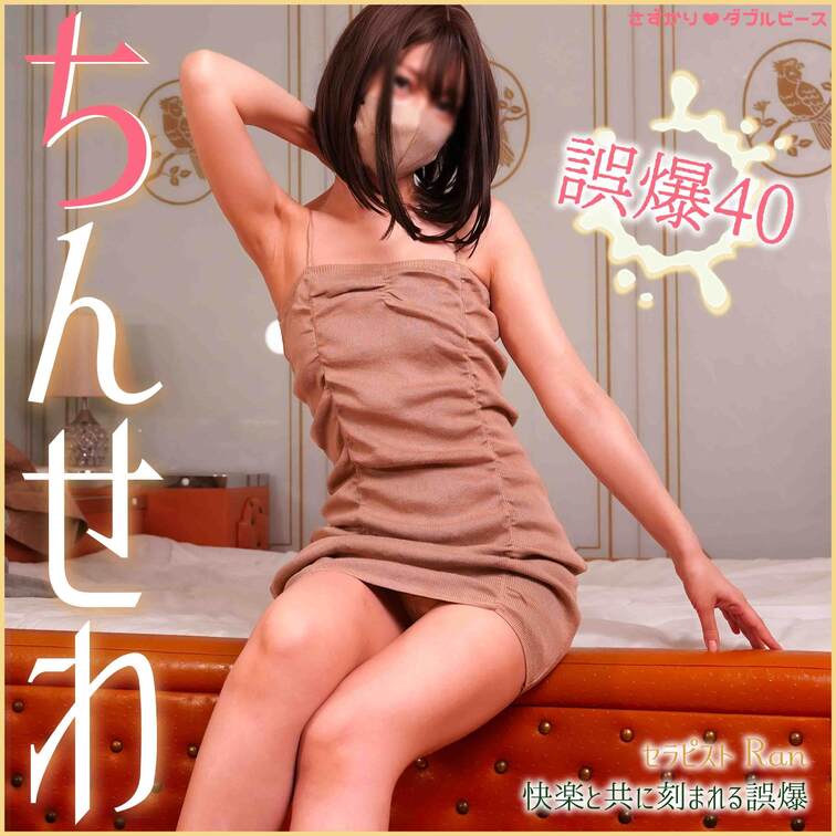 おちんちんのおせわやさん　誤爆40
セラピスト　Ran

ダイジェスト
https://myfans.jp/po