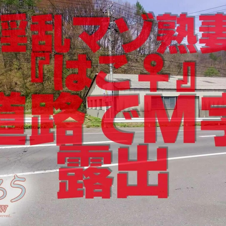 道路でＭ字露出
3分50秒
