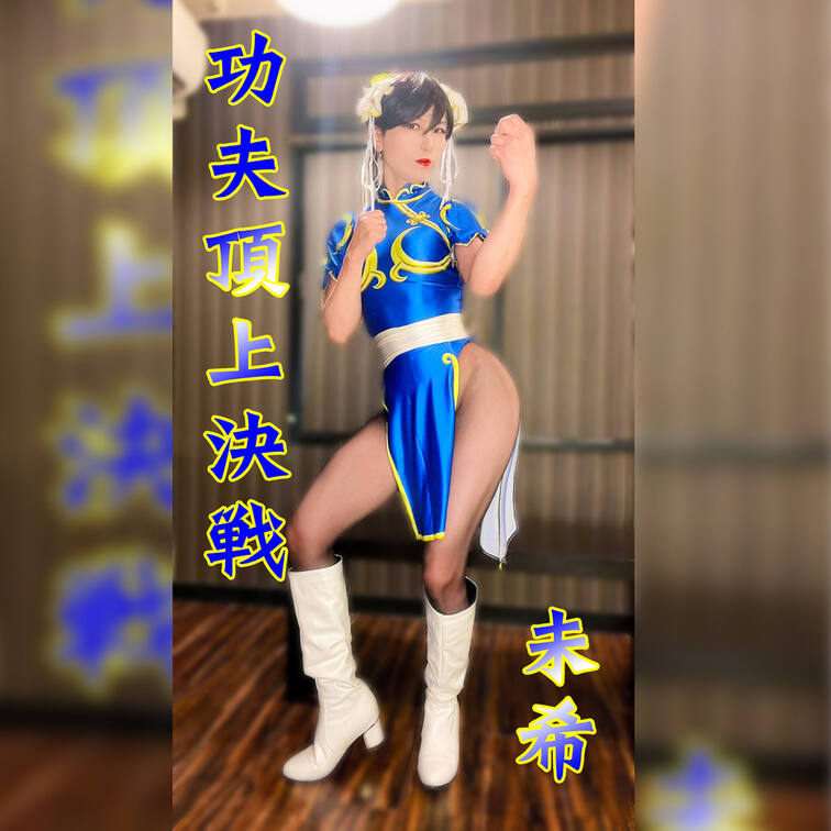 【イメプレ】功夫頂上決戦(黄金あり!)