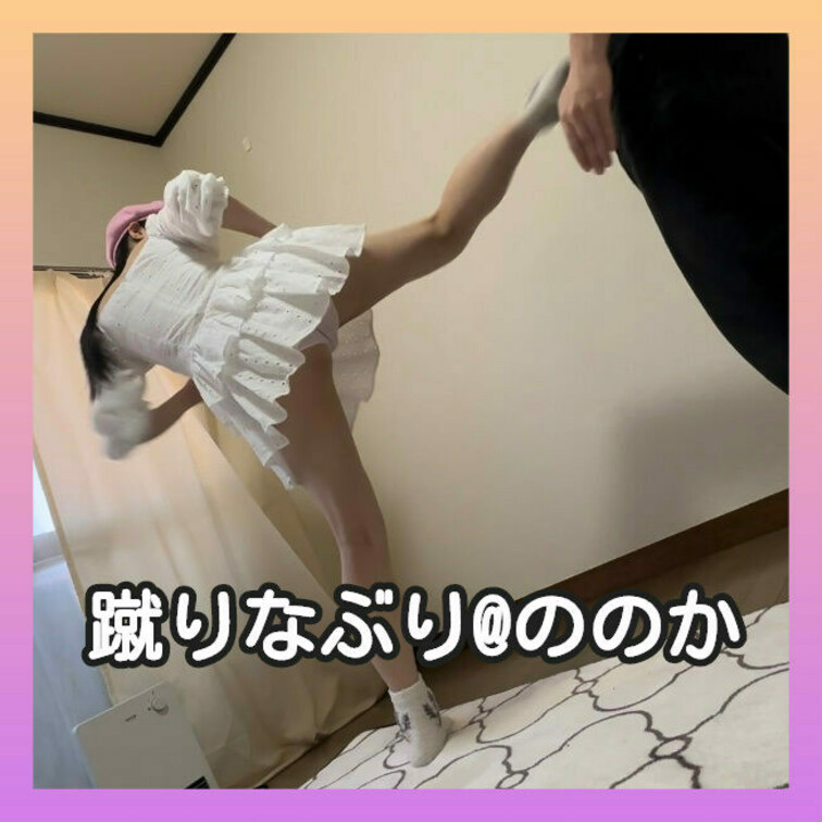 M男なぶり✌️✨
・不意打ちキック
・ケツキック
・バックキック
・回し蹴り
・かかと落とし
・平手打ち
