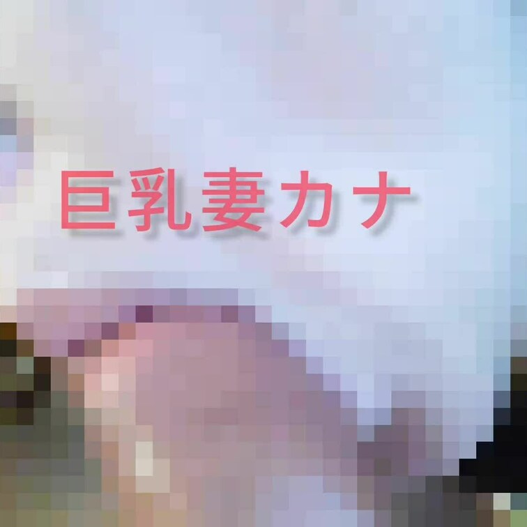 カナのフェラチオだよ
ロングは応援プランでね❤