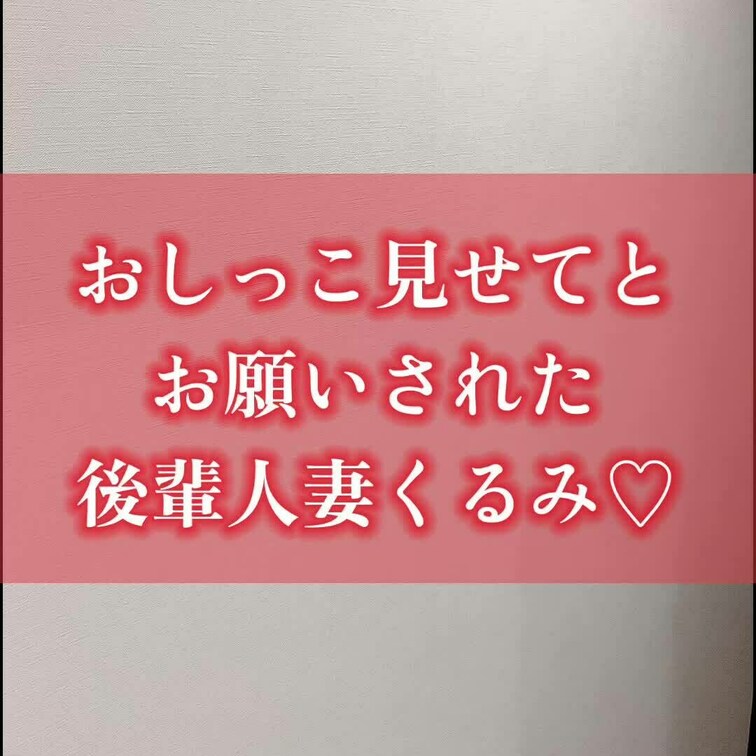 おしっこ【動画11分37秒完全版】漏れちゃうよお…

プラン加入者の方はお得にご覧いただけます♡
9800円プラン