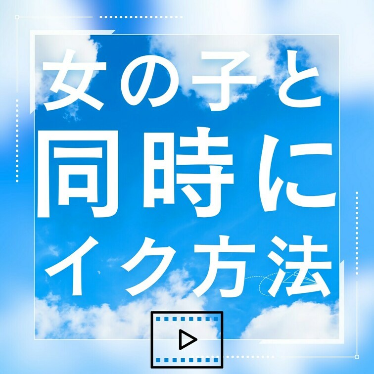 【上級者向け】セックスで女性と同時にイク方法！
・
AV監督のクマです。
・
このアカウントでは、
①AV男優