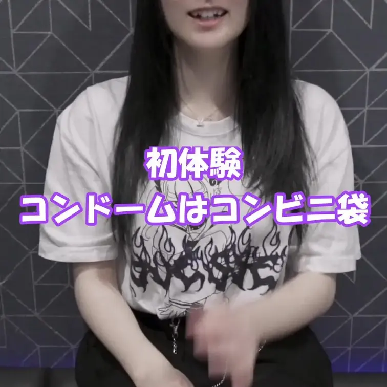 初体験は？