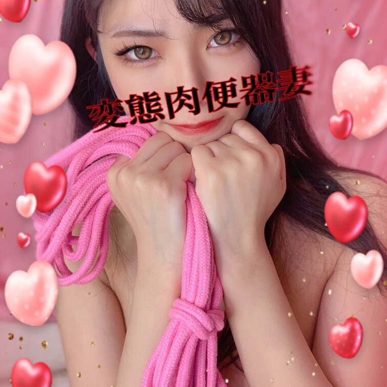 縛って💕