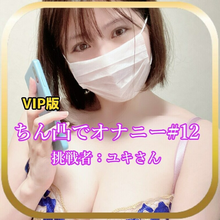 さやかです！
今回は久々にチン凸でオナニーです🥰🥰🥰🍌🍌🍌
私もおちんちん見ると安心します💕💕

みんなもちん凸