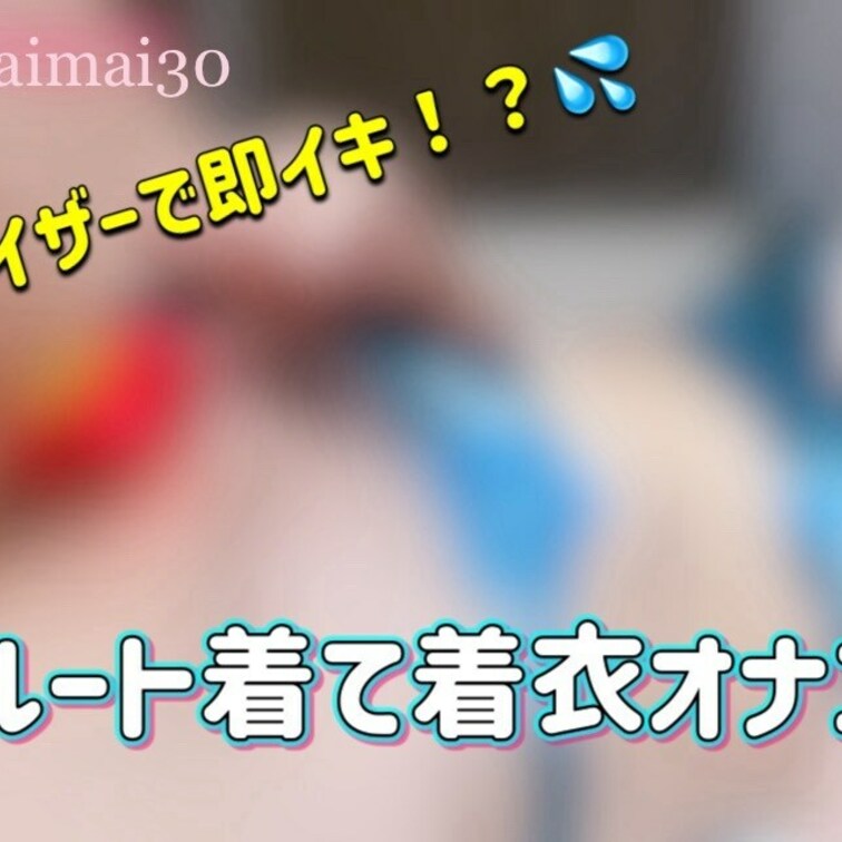 本編おっぱい○○○です💓

サルート着て着衣オナしたよ😍
ウーマナイザーはやっぱり気持ち良すぎてイッた後ビクンビク