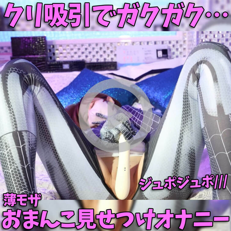 内容▼
今回はぷっくりマン肉も見えるように薄 モザで頑張っちゃいました。。///
ピッタピタの身体のラインが出ちゃう