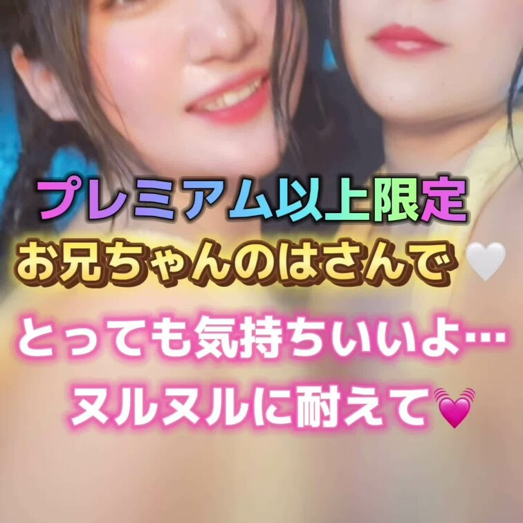 ふたりの谷間にお○○○ちゃんのはさんでみて🩷とっても気持ちいいよ✨ヌルヌルに耐えてね💕